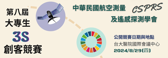 2024大專生3S創客競賽